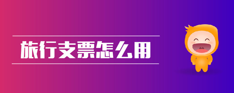 旅行支票怎么用