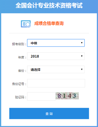 中級會計證書查詢系統