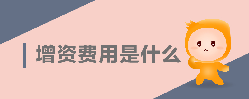 增資費(fèi)用