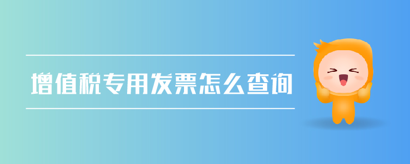 增值稅專(zhuān)用發(fā)票查詢