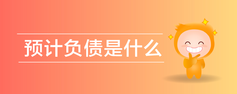 預計負債是什么