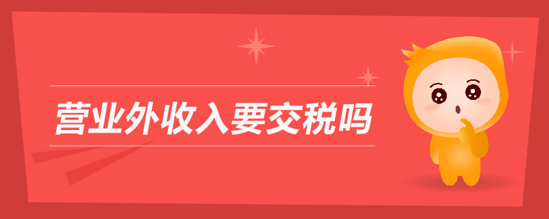 營(yíng)業(yè)外收入要交稅嗎