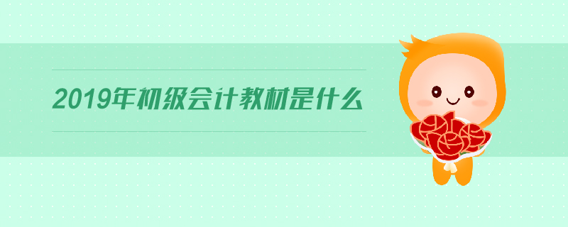 2019年初級會計教材是什么