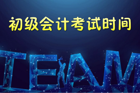 2019年初級會計考試時間公布，各科目都考多長時間？
