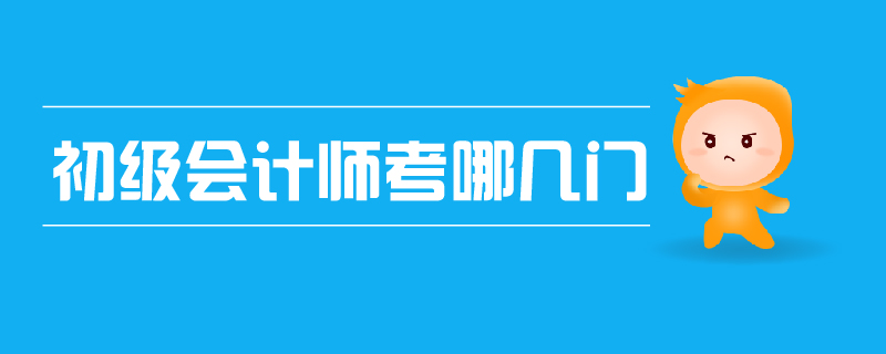 初級會計師考哪幾門