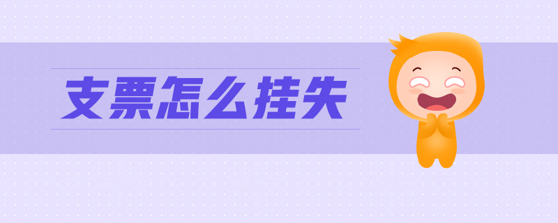 支票怎么掛失