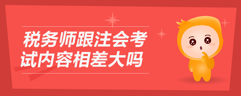 稅務師跟注會考試內(nèi)容相差大嗎
