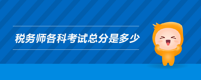 稅務師各科考試總分