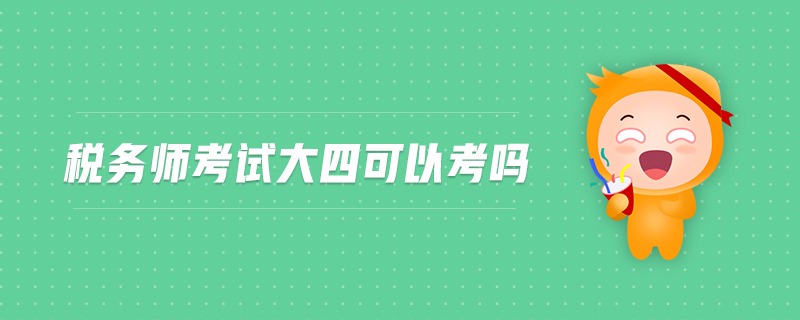 稅務(wù)師考試大四可以考嗎