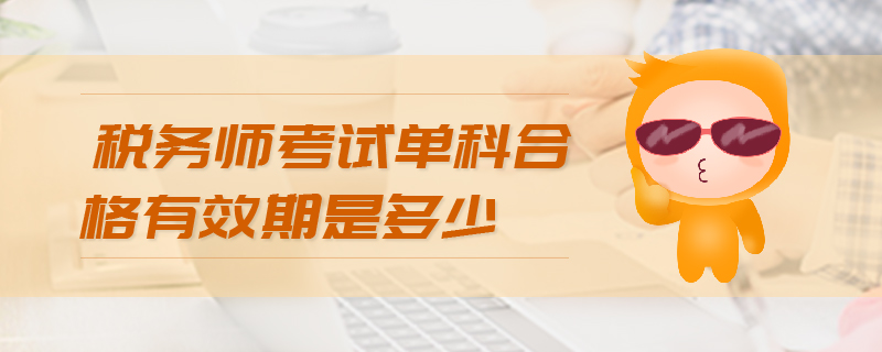 稅務師考試單科合格有效期是多少