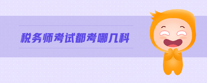 稅務(wù)師考試都考哪幾科