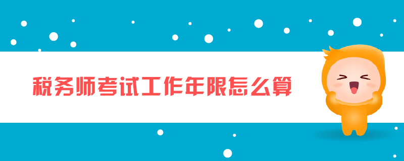 稅務(wù)師考試工作年限怎么算