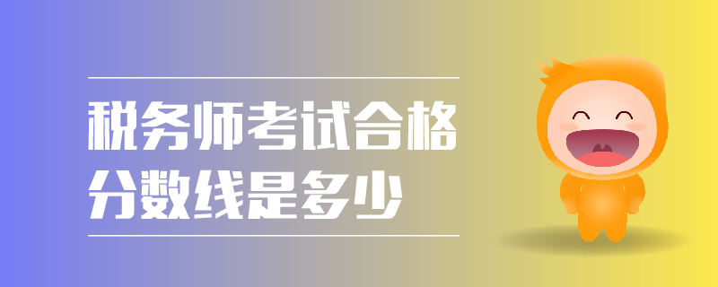 稅務(wù)師考試合格分?jǐn)?shù)線是多少