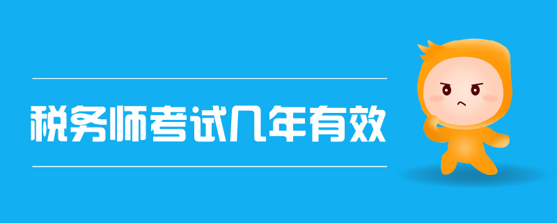 稅務(wù)師考試幾年有效