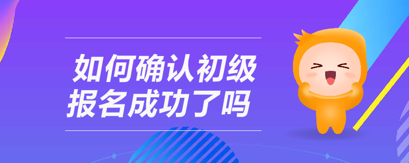 如何確認初級報名成功了嗎