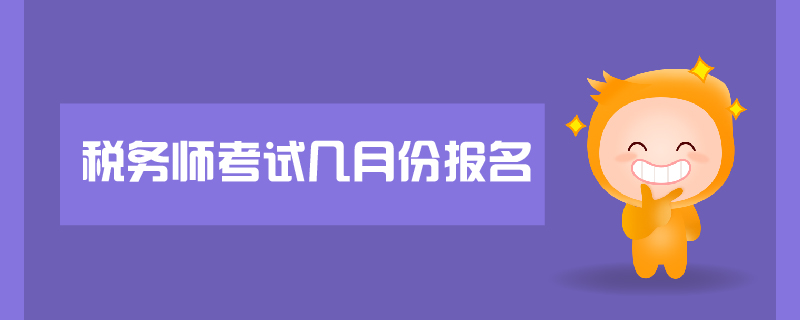 稅務師考試幾月份報名