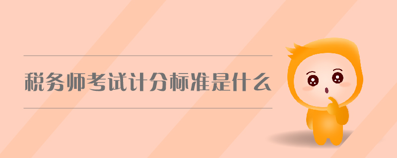 稅務(wù)師考試計(jì)分標(biāo)準(zhǔn)是什么