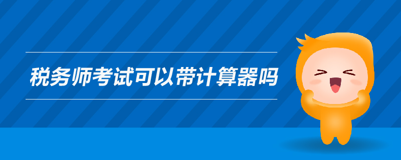 稅務師考試可以帶計算器嗎