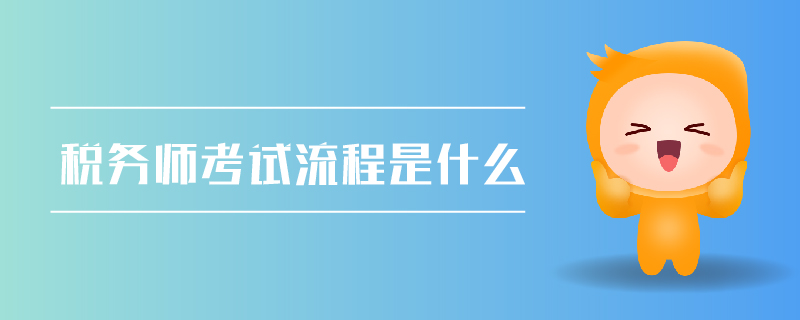 稅務師考試流程是什么