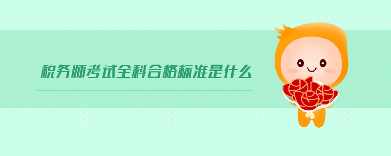 稅務(wù)師考試全科合格標準是什么