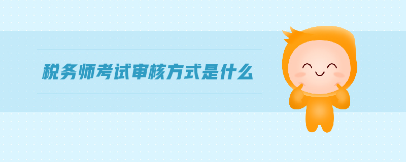 稅務(wù)師考試審核方式是什么