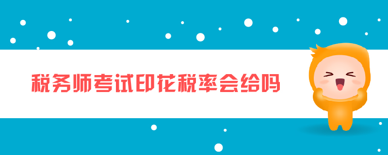 稅務(wù)師考試印花稅率會(huì)給嗎