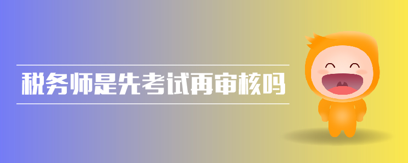 稅務師是先考試再審核嗎
