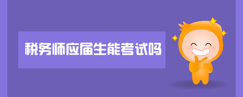 稅務(wù)師應(yīng)屆生能考試嗎