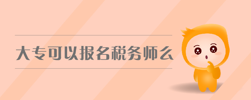 大專可以報(bào)名稅務(wù)師么