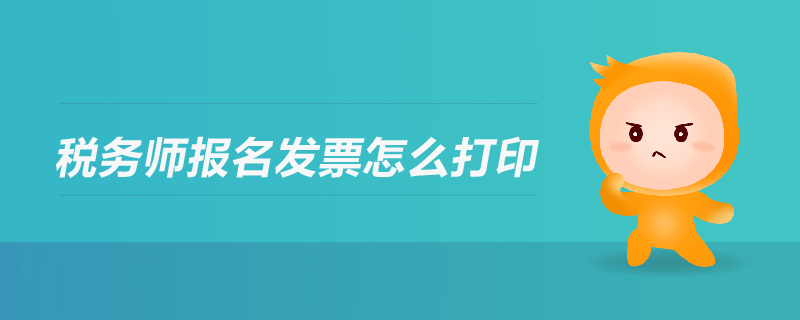 稅務(wù)師報(bào)名發(fā)票怎么打印