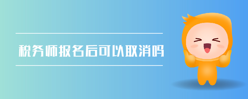 稅務(wù)師報名后可以取消嗎