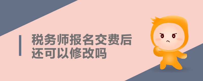 稅務師報名交費后還可以修改嗎