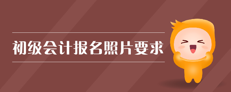 初級會計報名照片要求