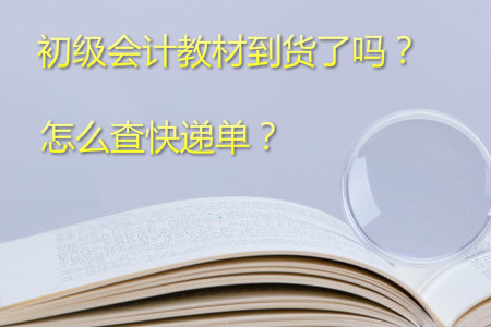 2019年初級會計考試教材何時到貨？如何查快遞單號？