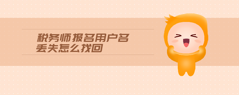 稅務(wù)師報名用戶名丟失怎么找回