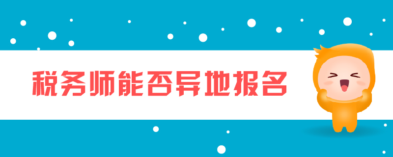 稅務(wù)師能否異地報名