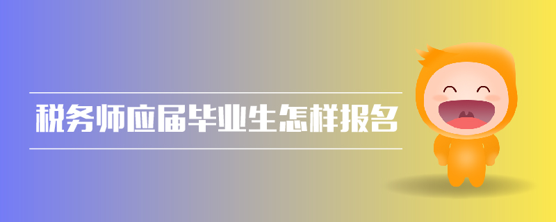 稅務(wù)師應(yīng)屆畢業(yè)生怎樣報(bào)名