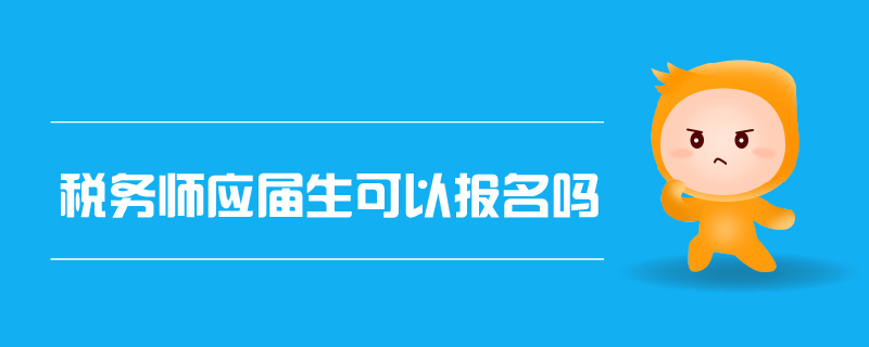 稅務(wù)師應(yīng)屆生可以報(bào)名嗎