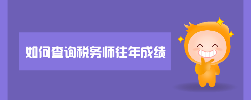 如何查詢稅務(wù)師往年成績