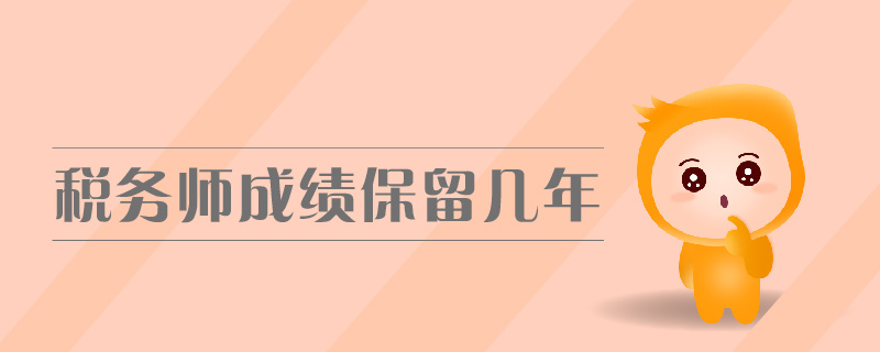 稅務(wù)師成績保留幾年