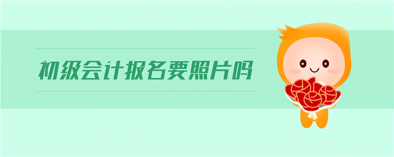 初級(jí)會(huì)計(jì)報(bào)名要照片嗎