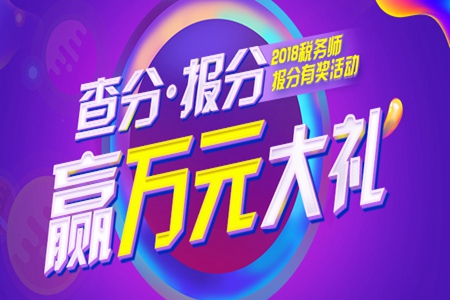 2018年稅務(wù)師成績查詢，報(bào)分?jǐn)?shù)贏取萬元超值大禮！