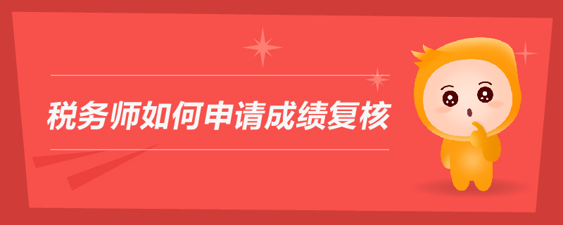 稅務(wù)師如何申請(qǐng)成績復(fù)核