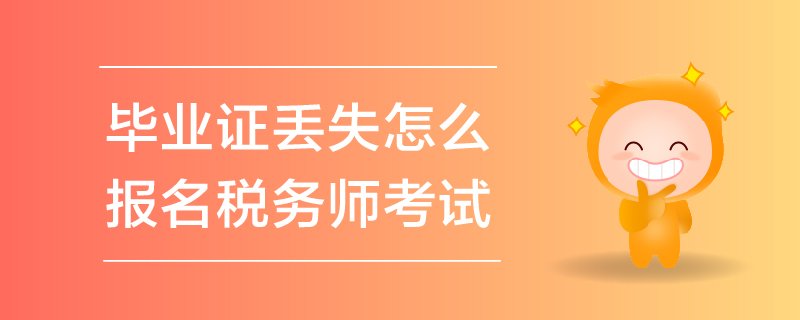 畢業(yè)證丟失怎么報(bào)名稅務(wù)師考試