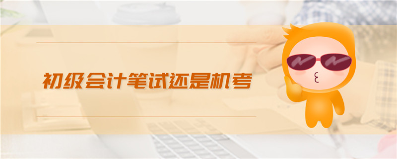 初級會計筆試還是機考