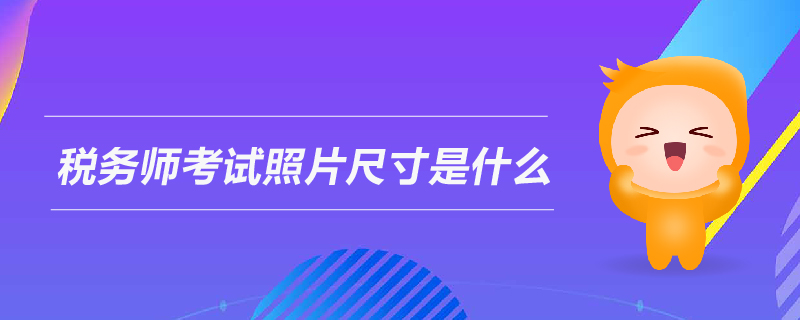 稅務師考試照片尺寸是什么