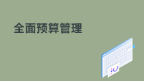 全面預(yù)算管理