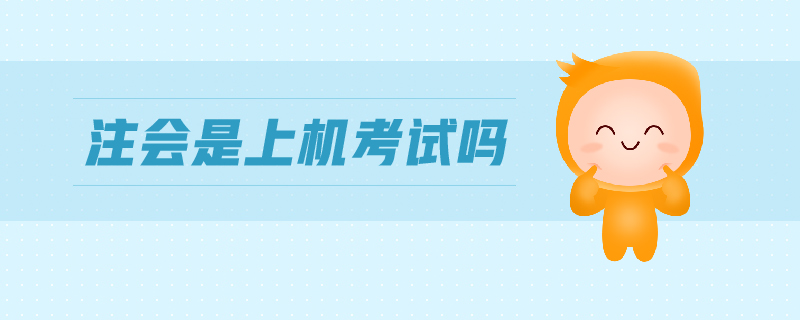 注會(huì)是上機(jī)考試嗎