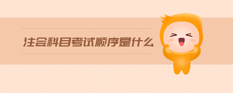 注會科目考試順序是什么