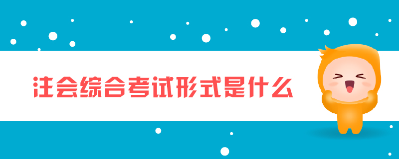 注會綜合考試形式是什么